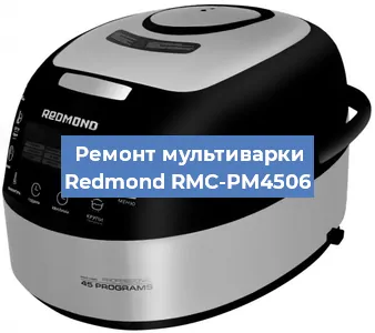 Замена уплотнителей на мультиварке Redmond RMC-PM4506 в Нижнем Новгороде